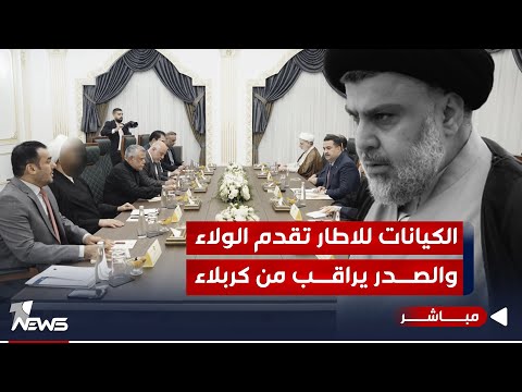 شاهد بالفيديو.. مباشر | الكيانات للاطار تقدم الولاء والصدر يراقب من كربلاء | #مواقف
