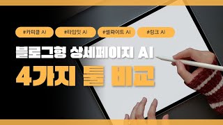 AI로 쉽게 만드는 블로그형 상세페이지 4가지 필수 툴 비교!