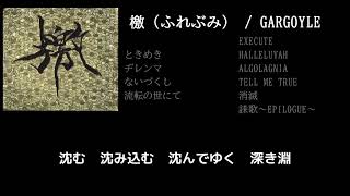 【GARGOYLE】誄歌～Prologue～懊悩の獄 guitar cover 打ち込みメンドくさくて音源に乗せて弾いてみた