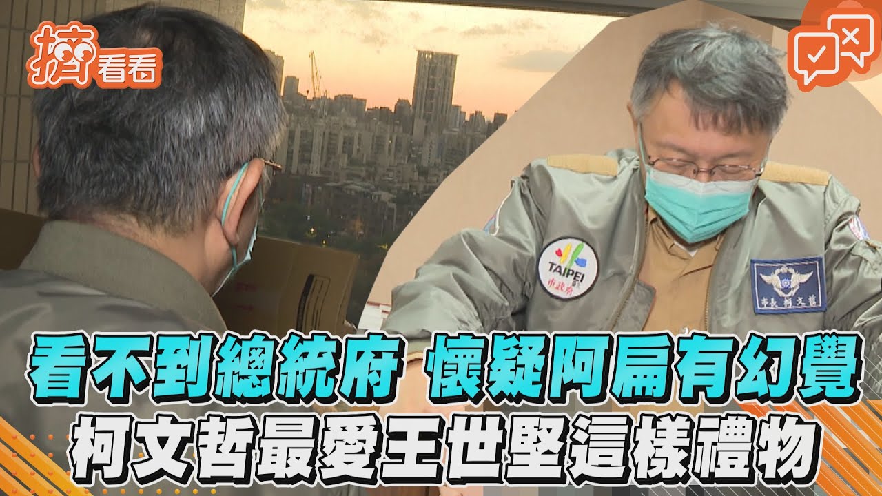 卸任專訪/市長辦公室能眺望總統府?柯文哲笑陳水扁幻覺「鬼扯」