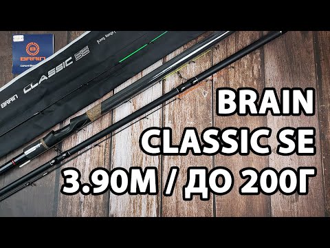 Фідер Brain Classic SE 3.90м / до 200г — дальнобійний і витривалий + 3 вершинки в комплекті
