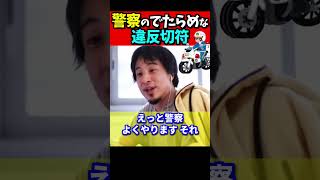 ※警察に無茶苦茶な違反切符の切られ方をしたんだが……警察はそんなことをやってもいいの?【ひろゆき#Shorts】