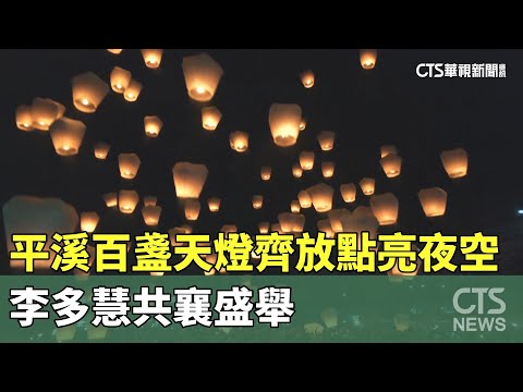 平溪天燈節登場！百盞齊放點亮夜空　李多慧共襄盛舉