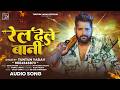 Video रेल देले बानी Tuntun Yadav Goldi Yadav Rel Dele Bani New Bhojpuri Song 2