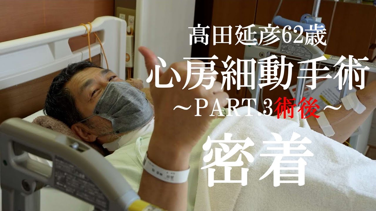 髙田延彦62歳「心房細動手術～PART.3術後～」密着