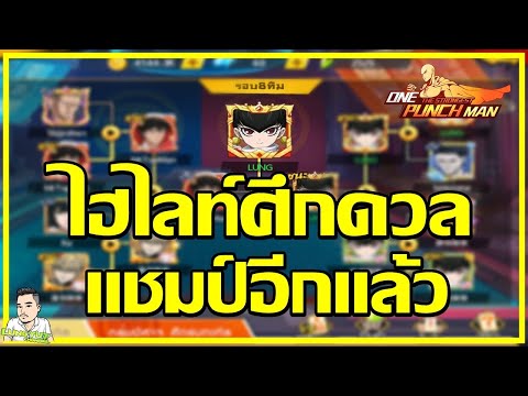 ไฮไลต์ศึกดวลเดือด แชมป์อิกแล้ว!  l One Punch man The strongest