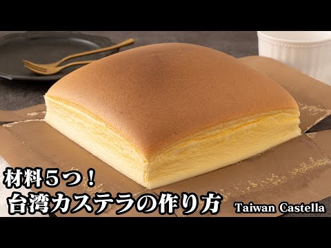 台湾カステラの作り方☆材料5つで簡単！ふわふわシュワっと食感の台湾カステラです♪上手に焼き上げるコツや混ぜるコツをご紹介！-How to make Taiwan Castella-【料理研究家ゆかり】