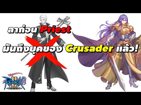 ลาก่อน Priest มันถึงยุคของ Crusader แล้ว! | Ragnarok Tactics 2 (RO Tactics 2)