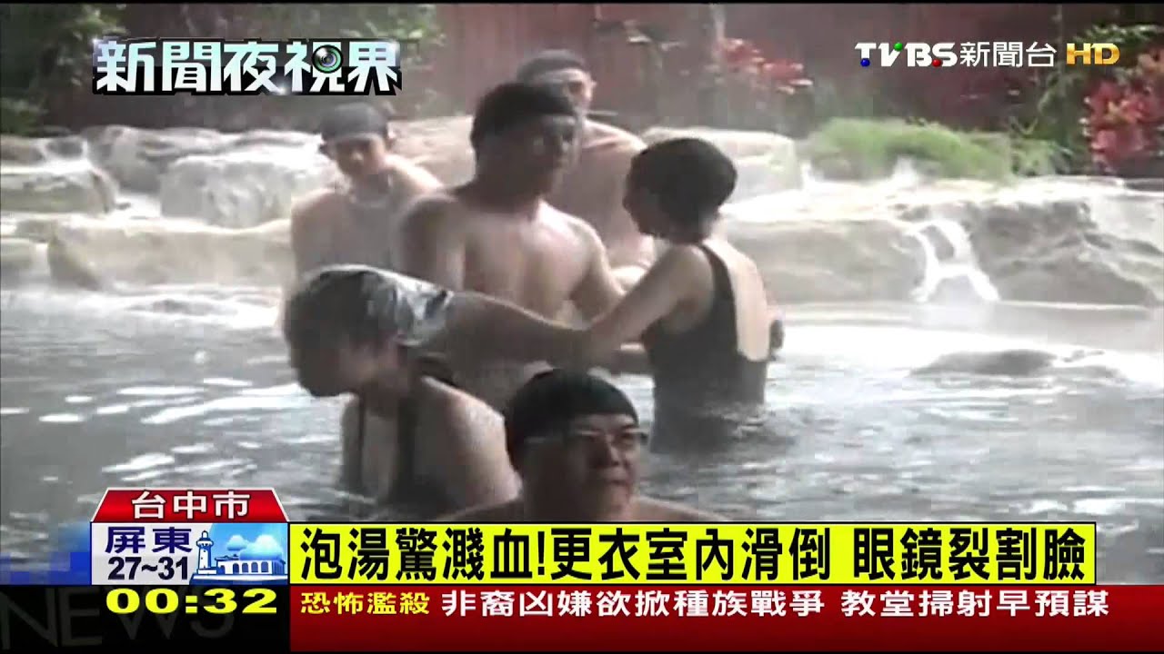 泡湯驚濺血!更衣室內滑倒 眼鏡裂割臉