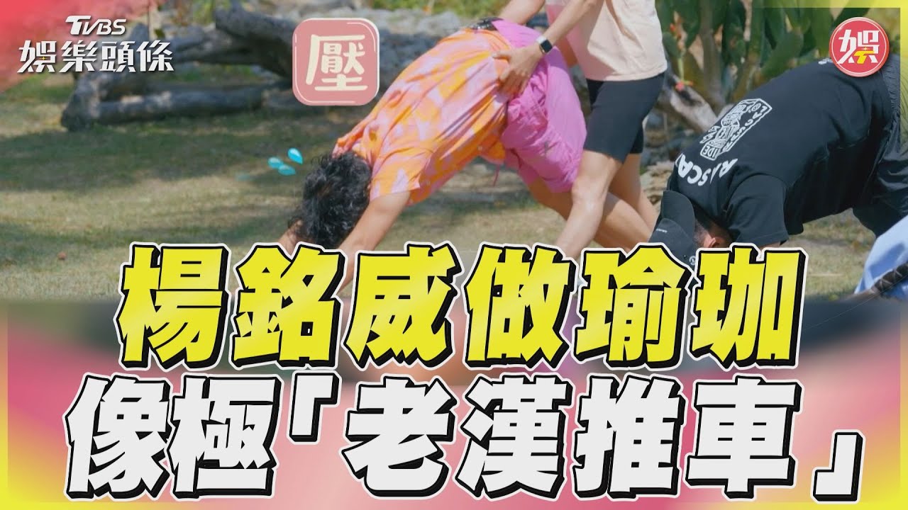 影音/陳意涵教瑜珈秒變「老漢推車」 李李仁慘叫喊:沒辦法