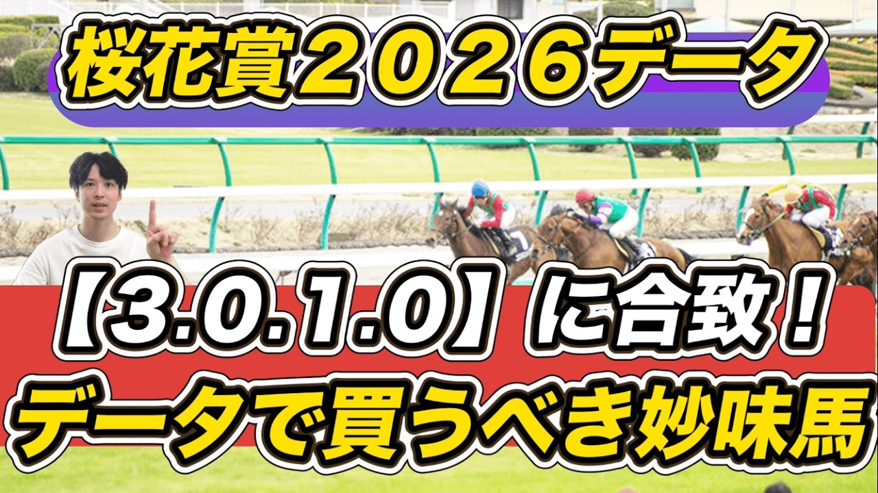 【桜花賞2026データ】「3.0.1.0」に合致！データで買うべき妙味馬は　スターアニス＆アランカールら予想参考に！