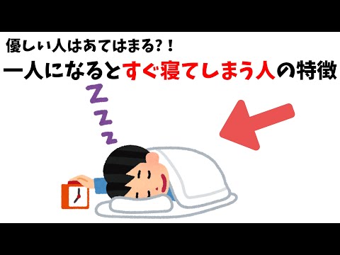【雑学】ストレスサインかも？ひとりになるとすぐ寝てしまう人の特徴