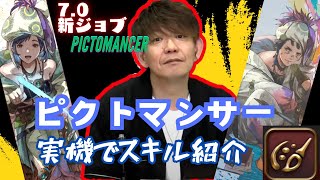 ピクトマンサー実機でスキル紹介！日本語のみ【吉田直樹/PLL/FF14切り抜き】