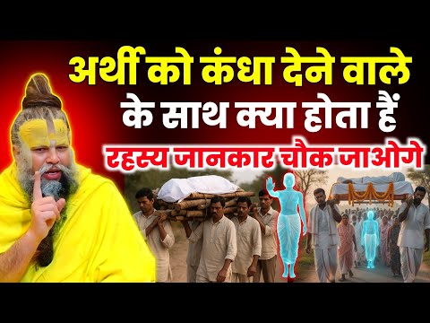 अर्थी को कंधा देने वाले के अनुभव और पीछे का आध्यात्मिक रहस्य अभी जान लो| Premanand Ji Maharaj