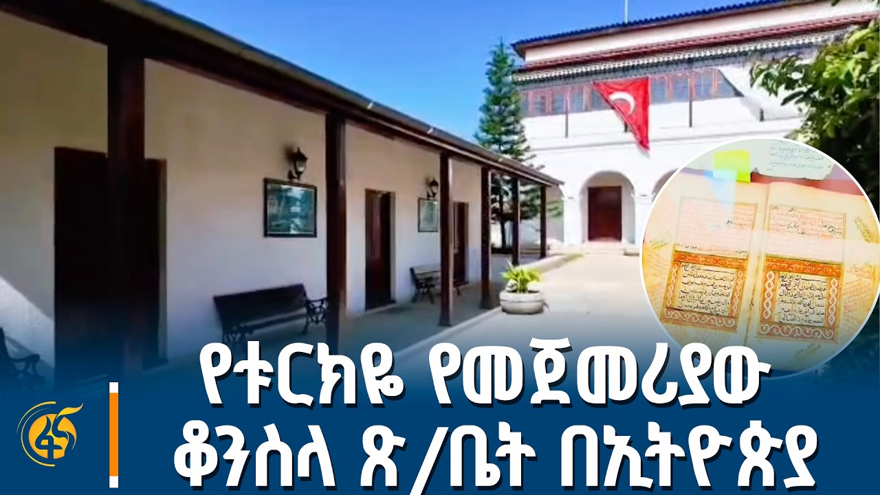 የቱርክዬ ቆንስላ ፅ/ቤት በፈረንጆቹ 1912 በሐረር