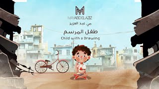 كلمات اغنية طفل المرسم مي عبد العزيز