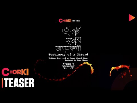 একটি সূতার জবানবন্দী