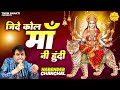 Maava Thandiya Chhava I मावा ठंडिया छावा I Navratri Bhajan 2024 I Narend