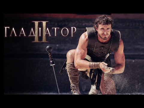 Гладіатор II