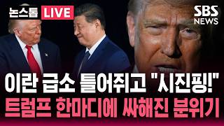 ????LIVE 시진핑은 매우 반가워할 걸 트럼프 공개 발언..'호르무즈' 중국 원유 급소 겨냥하자 싸해진 분위기  | SBS 논스톱 라이브