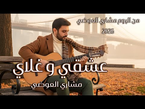عشقي وغلاي مشاري العوضي