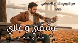عشقي وغلاي - مشاري العوضي