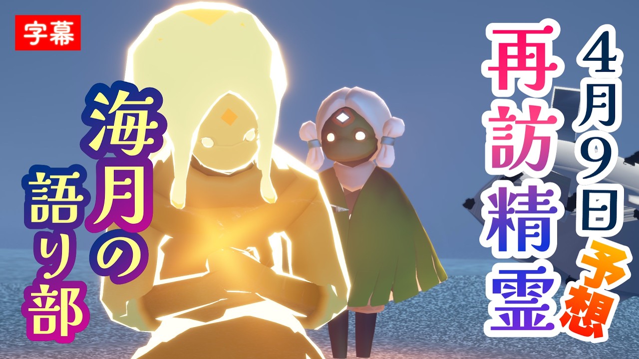 【再訪精霊予想】くらげヘア可愛すぎる！4月9〜13日は海月の語り部か？高難易度の楽譜も来るぞ！【楽園の季節・Sky星を紡ぐ子どもたち】