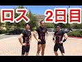 ロス2日目の筋況報告！！明日決戦！！