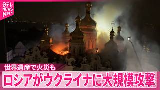 【ロシア】ウクライナに大規模攻撃  キーウでは世界遺産の修道院で火災
