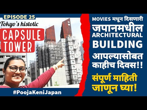 Capsule Tower Japan | Japanese Architecture चा आविष्कार | Japan TINY Apartment | Capsule Culture