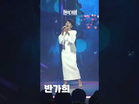 [세로직캠]반가희 - 왜 돌아보오｜현역가왕 231212