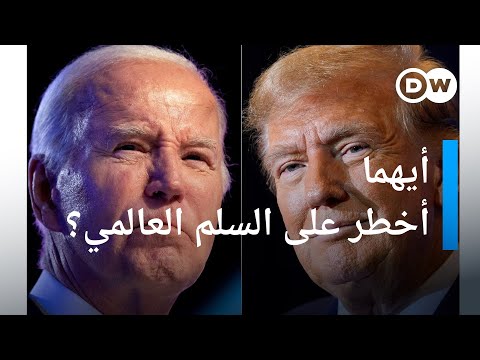 ترامب ضد بايدن أوقات عصيبة لبقية العالم؟ بتوقيت برلين