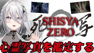 【死写ZERO -SHISYA ZERO- 】心霊写真を「鑑定」します！【 ソフィア・ヴァレンタイン / にじさんじ】