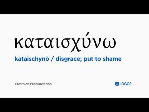 How to pronounce Kataischynō in Biblical Greek - (καταισχύνω / disgrace; put to shame)