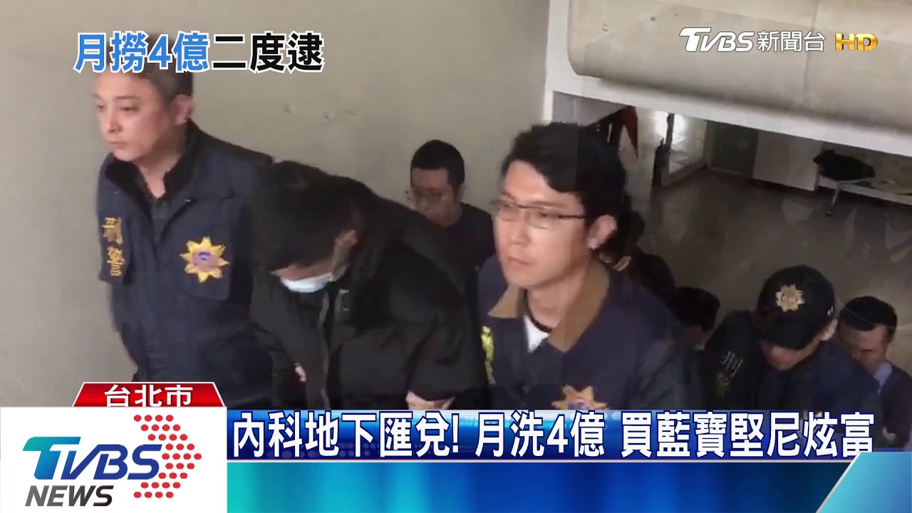 內科地下匯兌！月洗4億　買藍寶堅尼炫富
