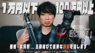 Tips on how to choose a camera tripod based on using tripods ranging from 10,000 to over 1 millio...