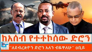 ከአሰብ የተተኮሰው ድሮን ፤ ''ለደብረጽዮን ድሮን አለን ብዬዋለሁ'' ዐቢይ |ETHIO FORUM