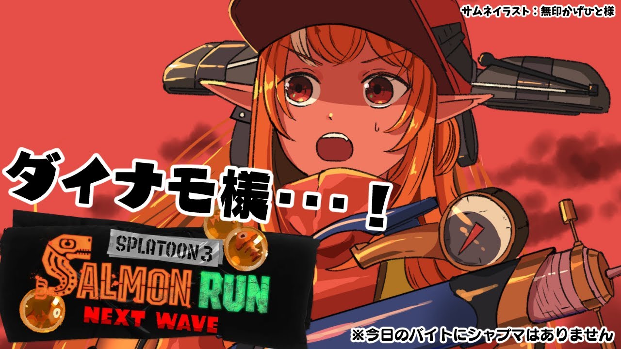 【スプラトゥーン3/サーモンラン】ダイナモローラー最高!出勤します!【不知火フレア/ホロライブ】