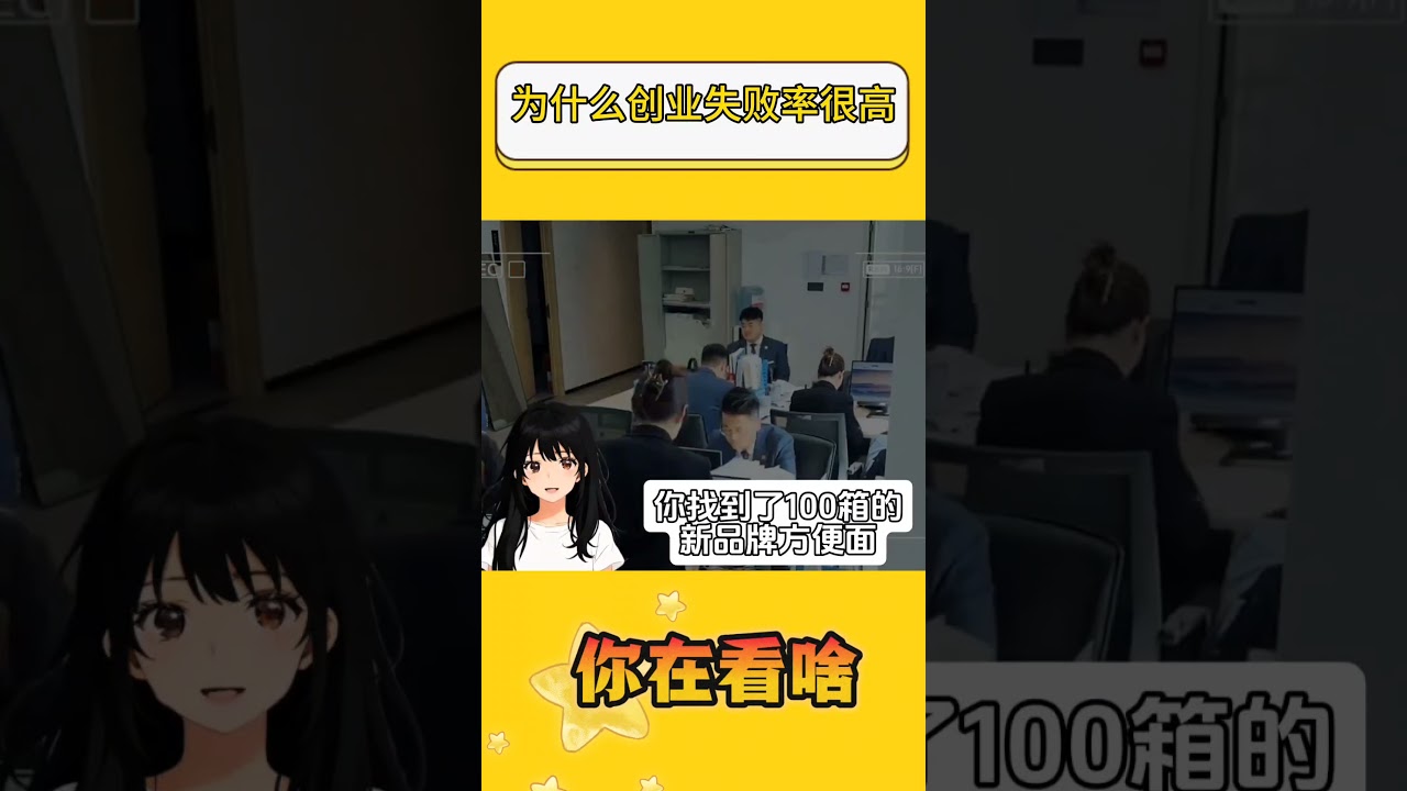 为什么创业失败率很高？#创业#冷知识#科普