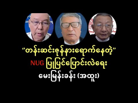 ‘’တန်းဆင်းဇုန်နားရောက်နေတဲ့’’ NUG ပြုပြင်ပြောင်းလဲရေး မေးမြန်းခန်း (အထူး) - ဦးကြီးမြင့်
