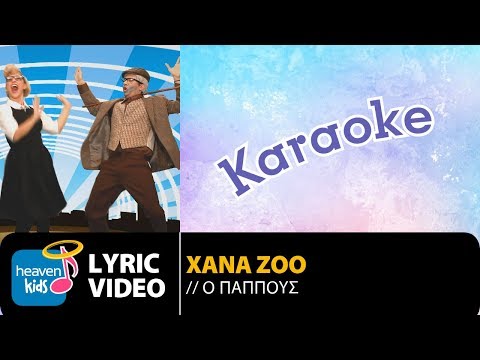 XANA ZOO - Ο ΠΑΠΠΟΥΣ | O PAPPOUS (KARAOKE)