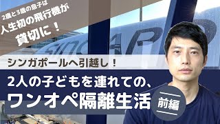 シンガポールへ引越し！子ども２人連れのワンオペ隔離生活（前編）｜まさかの飛行機が貸切に！年子の子育てパパの入国の体験談をお話します。