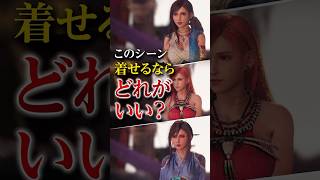 【着せるなら？】このシーンでティファに着てほしい服は３つのうちどれ？【ff7 リバース】