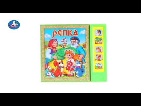 Миниатюра изображения товара Музыкальная книга Умка Репка (Шигарова Ю.)