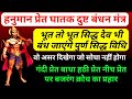 गंदी हठी प्रेत भूत बाधा निवारक मंत्र घ