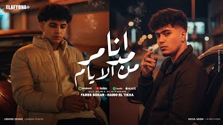 انا مدمر من الايام - حمو الطيخا