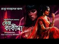 সেজ কাকীমা বৈশাখী বিশ্বাস দেবনাথ Bengali Aud