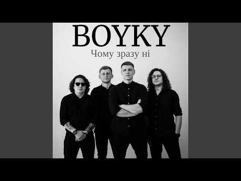 Чому зразу ні