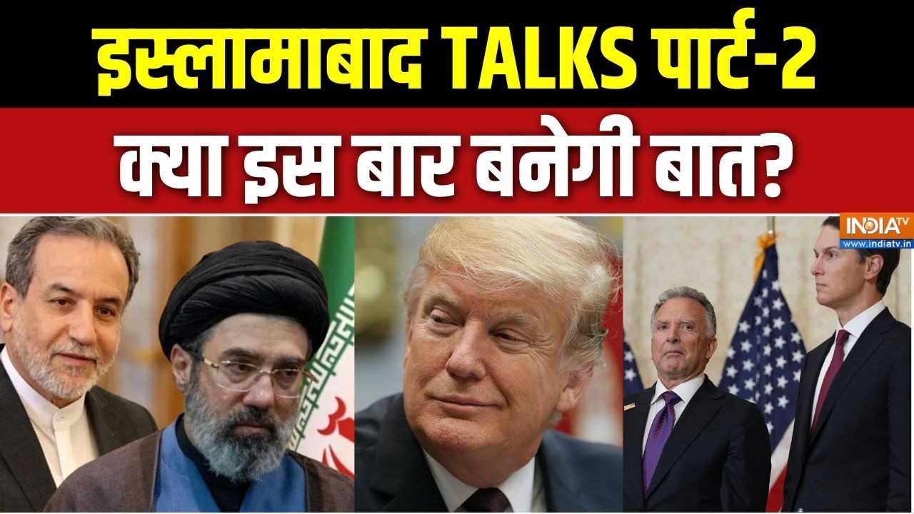 Iran-US Peacetalk: इस्लामाबाद TALKS पार्ट-2, क्या इस बार बनेगी बात? |Trump |