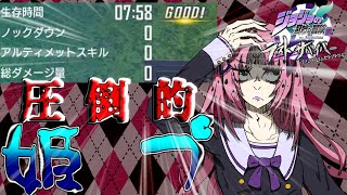 【ジョジョLS】その帝王、姫につき【ゆっくり実況】【ラスサバ＃48】